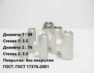 Тройник стальной 89х3.5 -76х3.5 без покрытия ГОСТ: ГОСТ 17376-2001